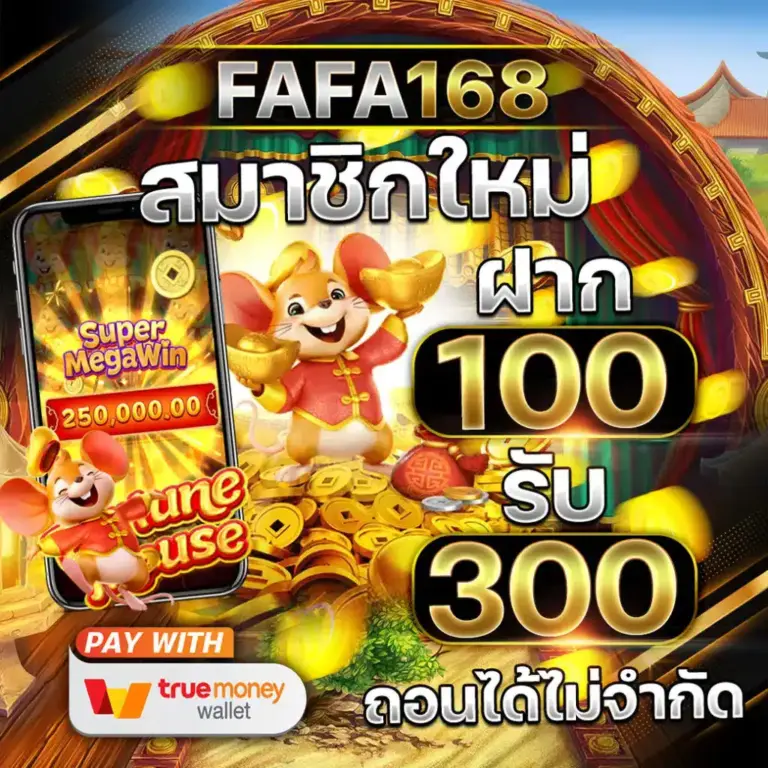 FAFA168 ระบบฝากถอนออโต้ สล็อตทรูวอเลท ถอนได้จริงทุกยอด