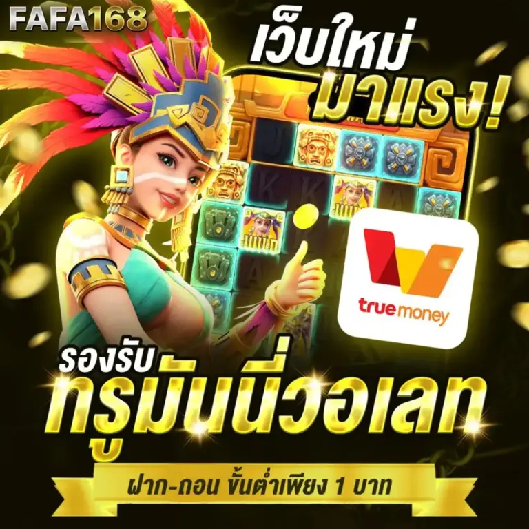 FAFA168 สล็อตเว็บตรง แตกง่าย ฝากถอนออโต้