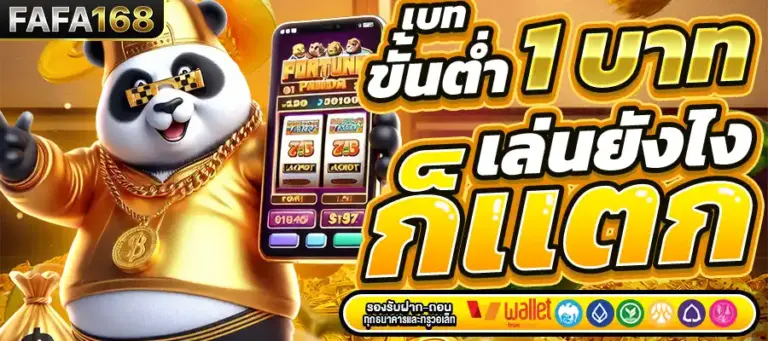สล็อตแตกง่าย FAFA168 รวมค่ายดัง RTP สูง ทำกำไรได้จริง