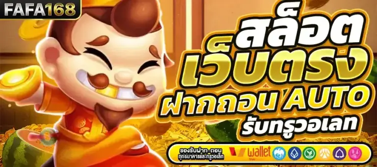 รีวิว FAFA168 จากผู้เล่นจริง ประสบการณ์ตรง จ่ายจริง