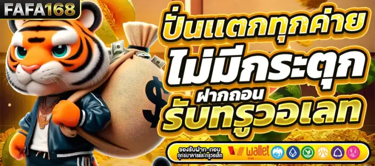 ทำไม FAFA168 ถึงเป็นเว็บสล็อตที่ผู้เล่นเลือกมากที่สุด