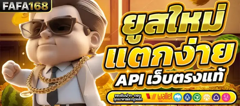 เว็บสล็อตมือถือ FAFA168 เล่นได้ทุกที่ ไม่ต้องโหลดแอป